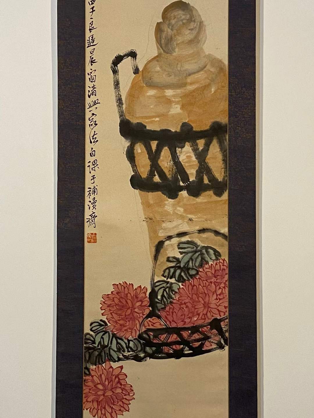 齐白石纸本菊花寿酒图立轴