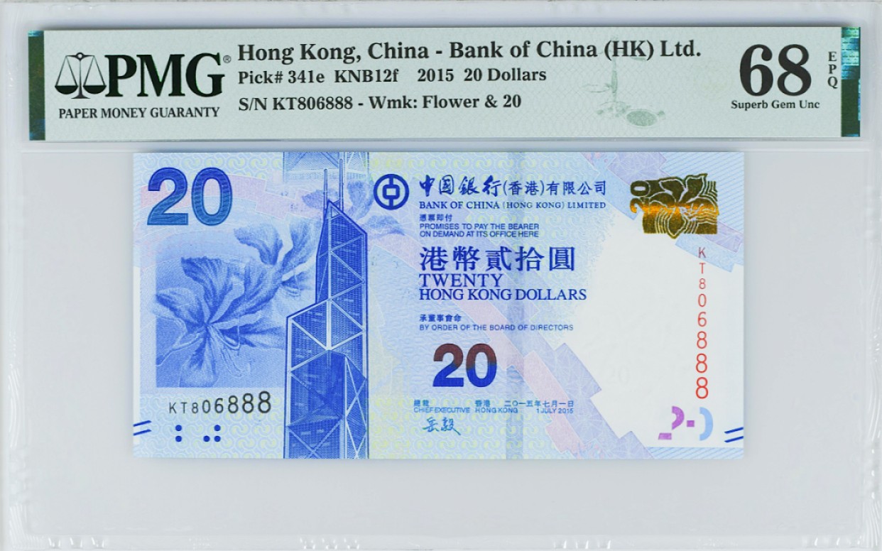 《张总收藏》75期——外币荟萃 香港中国银行2015年20元PMG68E超高分无47豹子号888