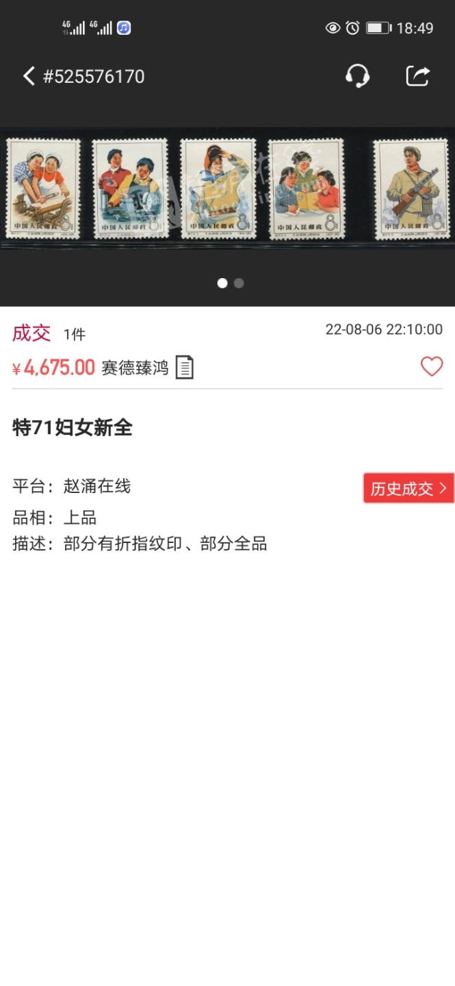 洪涛臻品 精选邮票限时拍卖第四十九期 特71妇女新一套  版撕全品嘎嘎绝  面艳背白 背胶润  齿孔饱满，裸票难得一见的好品相，ASG评级保底分数不低于85OG，搏95高分首选，数十套挑出来这么一套，收藏级品相，假一赔百。(这套票全品比较少，85，90混分的一套10月份最近成交价9000多)