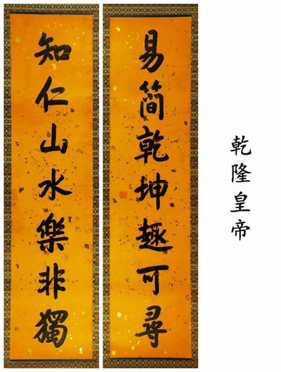 乾隆御笔对联。洒金宣纸，手织棉布装裱，奢华大气。尺寸如图。 - 乾隆御笔对联。洒金宣纸，手织棉布装裱，奢华大气。尺寸如图。