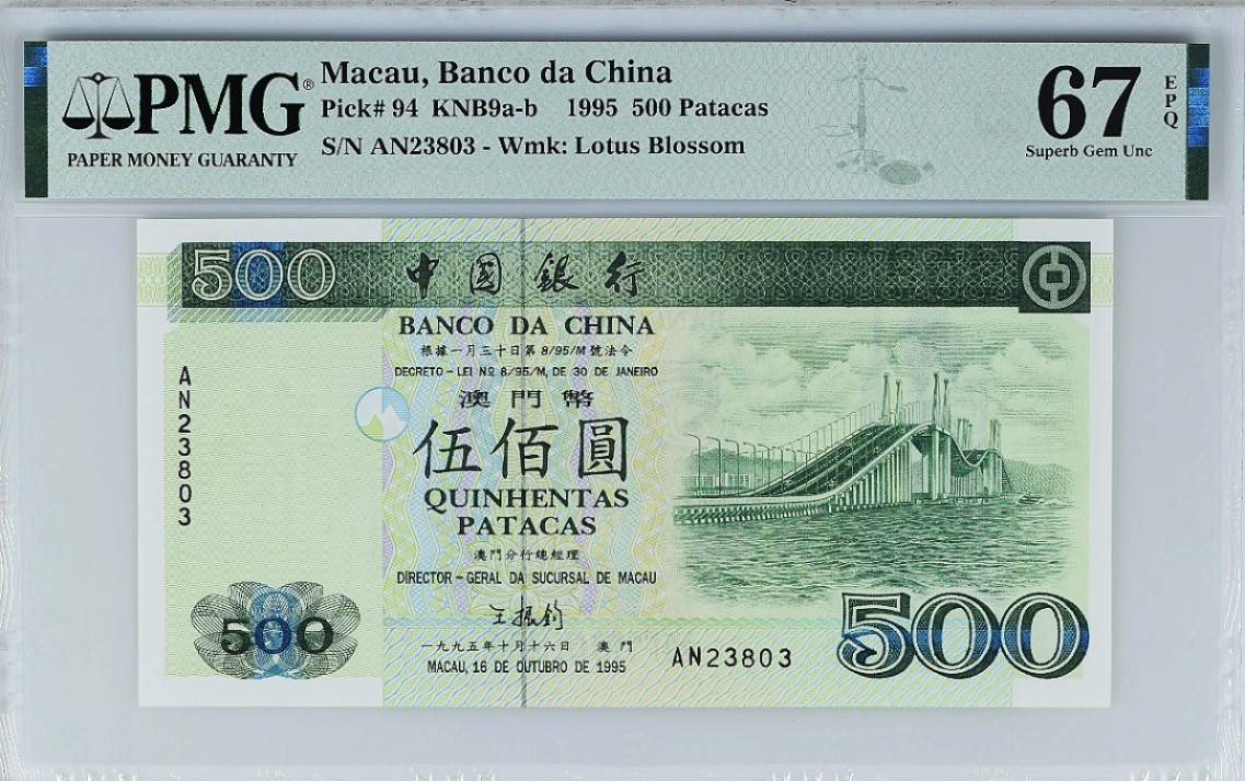 《张总收藏》75期——外币荟萃 1995年澳门中国银行500元PMG67E少见品种高分难得无47