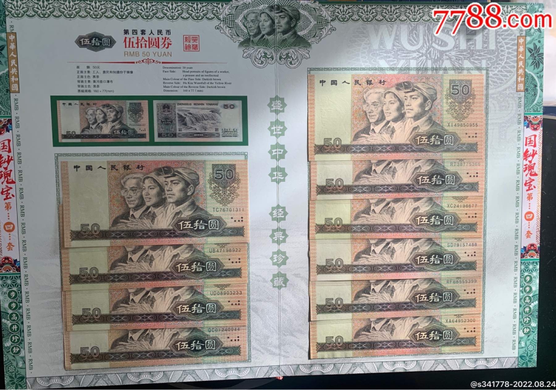 北极狼藏苑社第36场   第四套人民币．国钞珍藏拾连钞