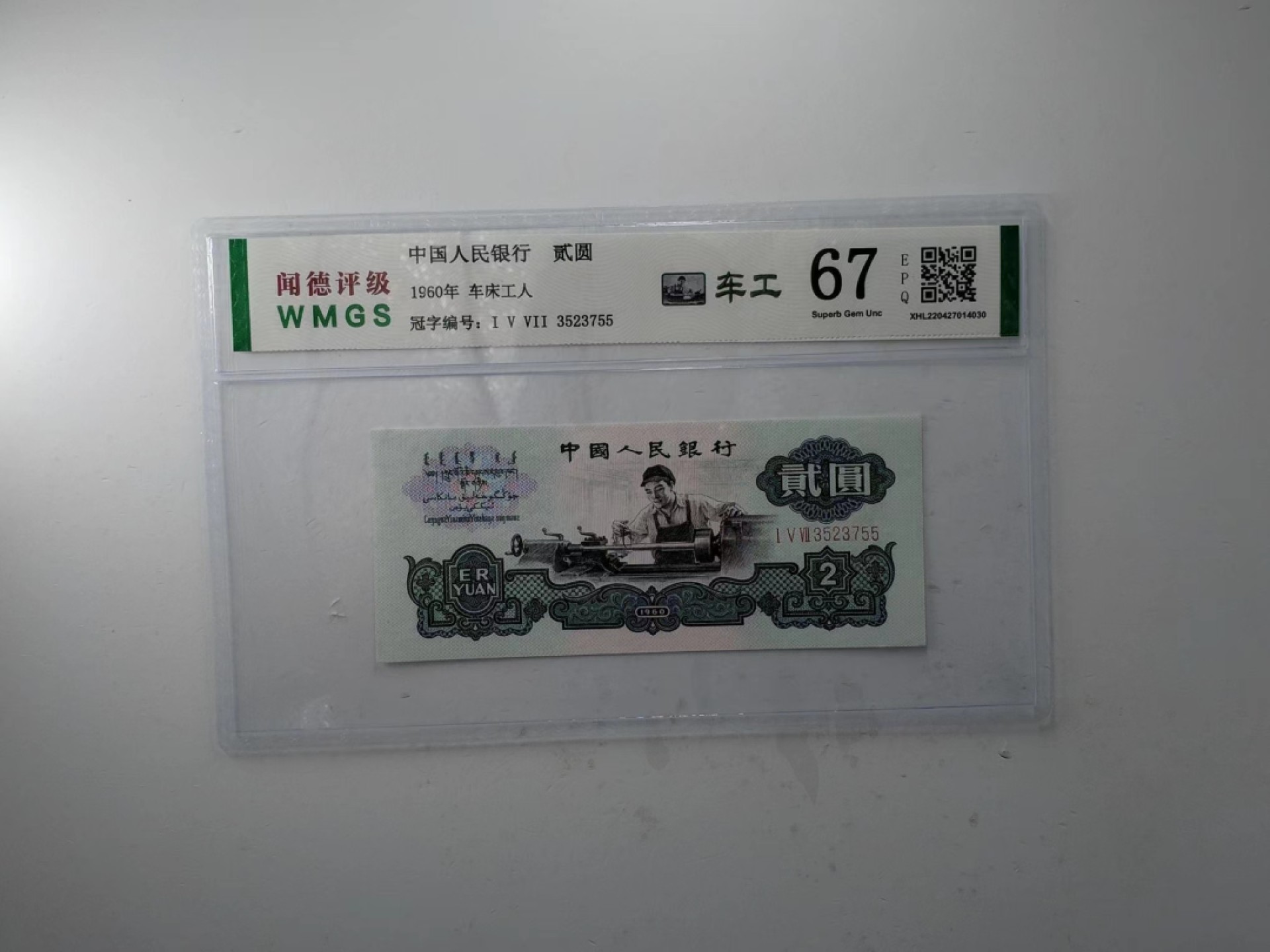 北极狼藏苑社·纸币专场 0294-第三套人民币 ·五星车工·闻德68EPQ