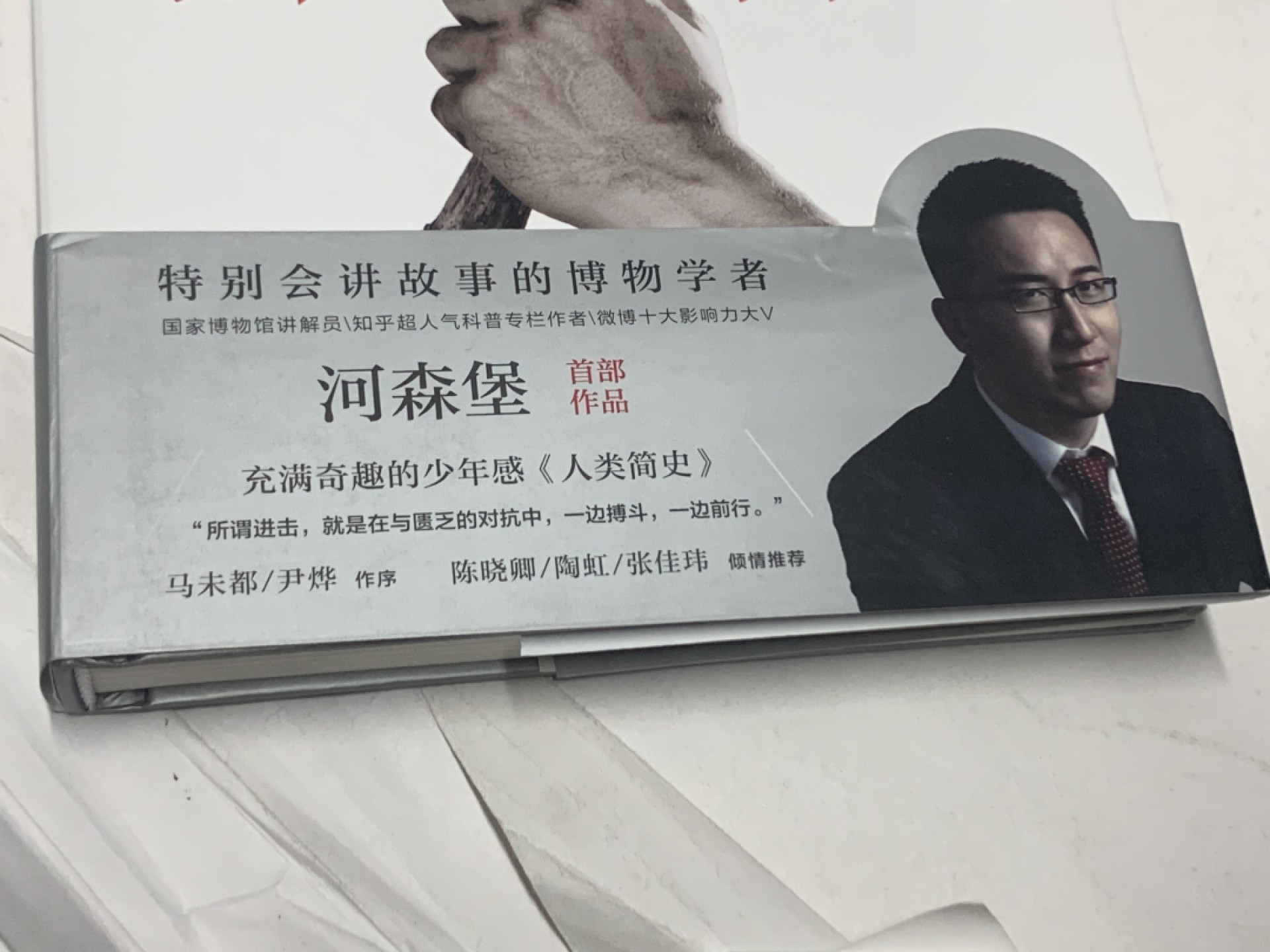 零元拍：国博讲解员 科普专栏作家 河森堡 亲笔签名著书《进击的智人》拍中附送亚克力专门收藏盒哦。