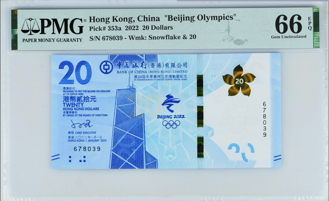 《张总收藏》75期——外币荟萃 2022年香港冬奥纪念钞首发AA冠20元PMG66E无4