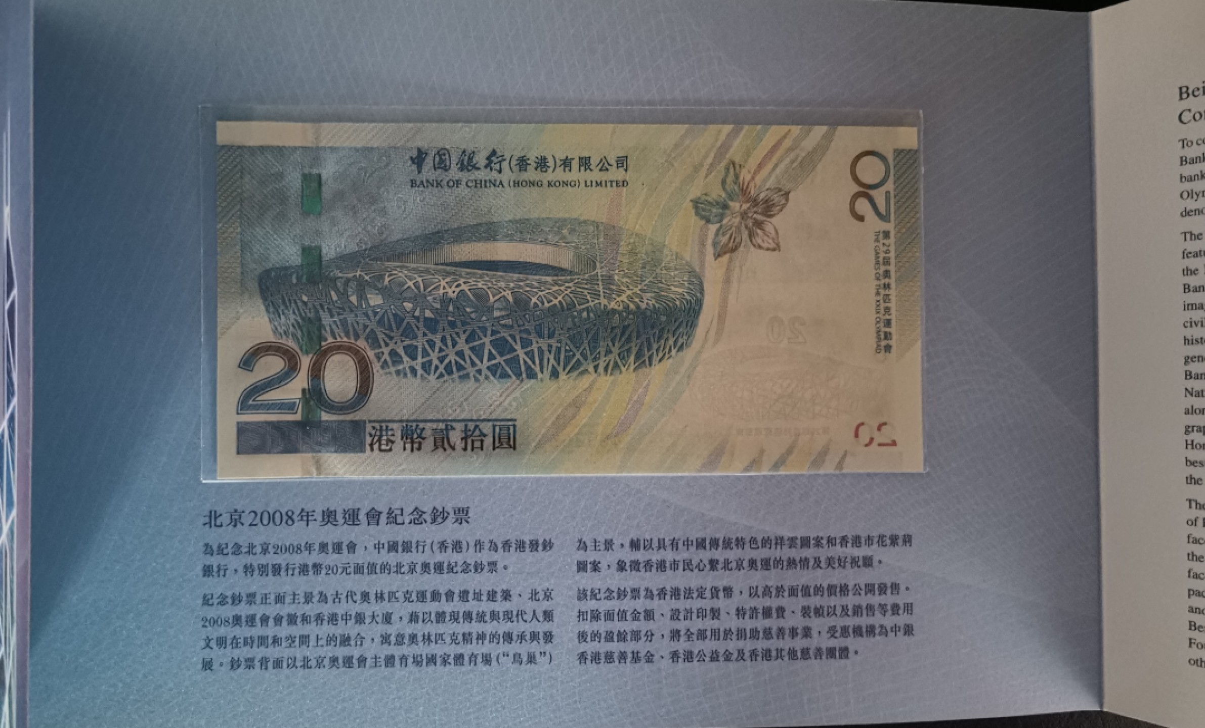 《张总收藏》75期——外币荟萃 2008年香港中国银行20元UNC带原装册 北京奥运纪念钞
