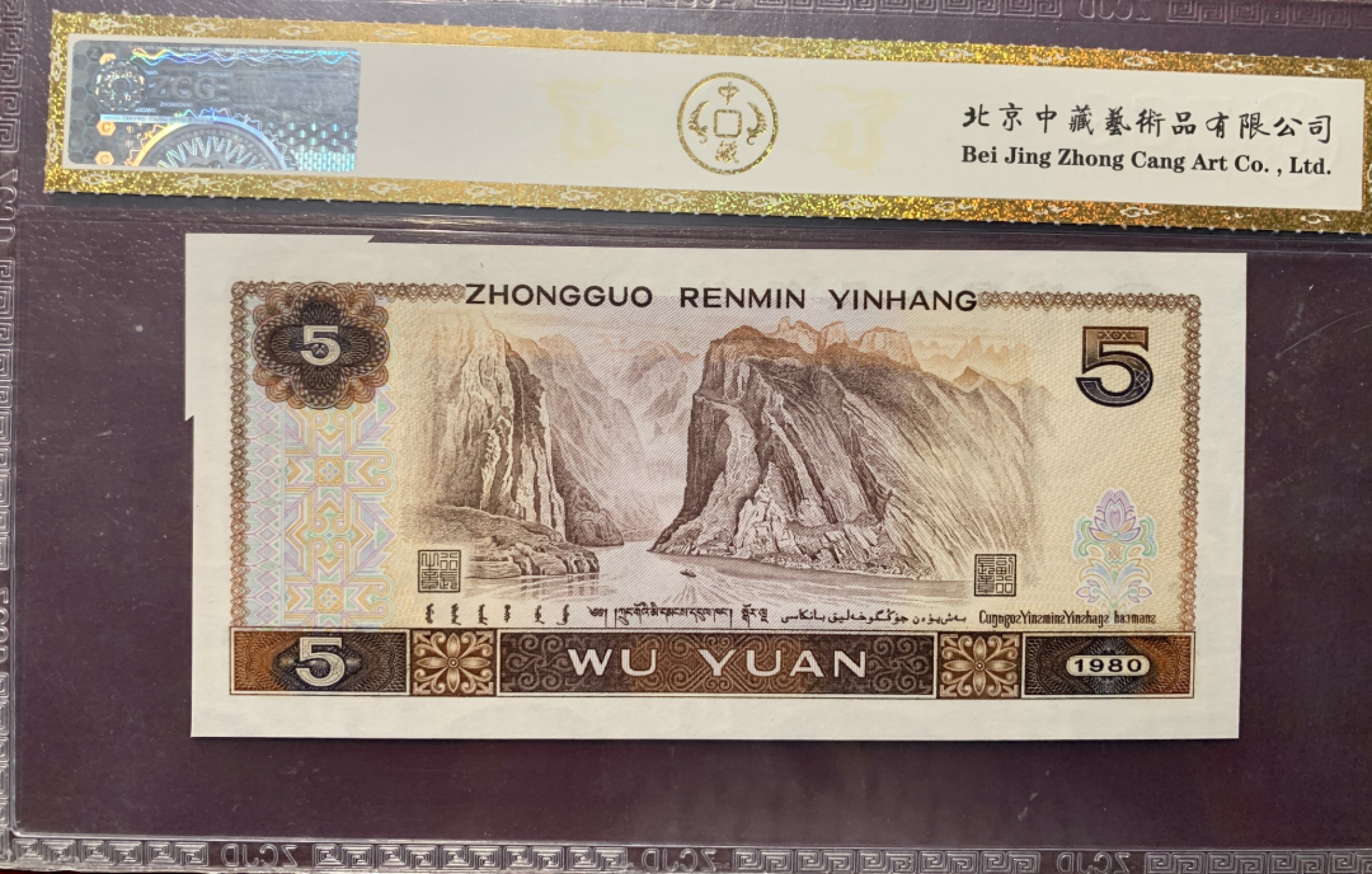 北极狼藏苑社·纸币专场 0295-第四套人民币·805错版福耳标十一组·中藏68EPQ