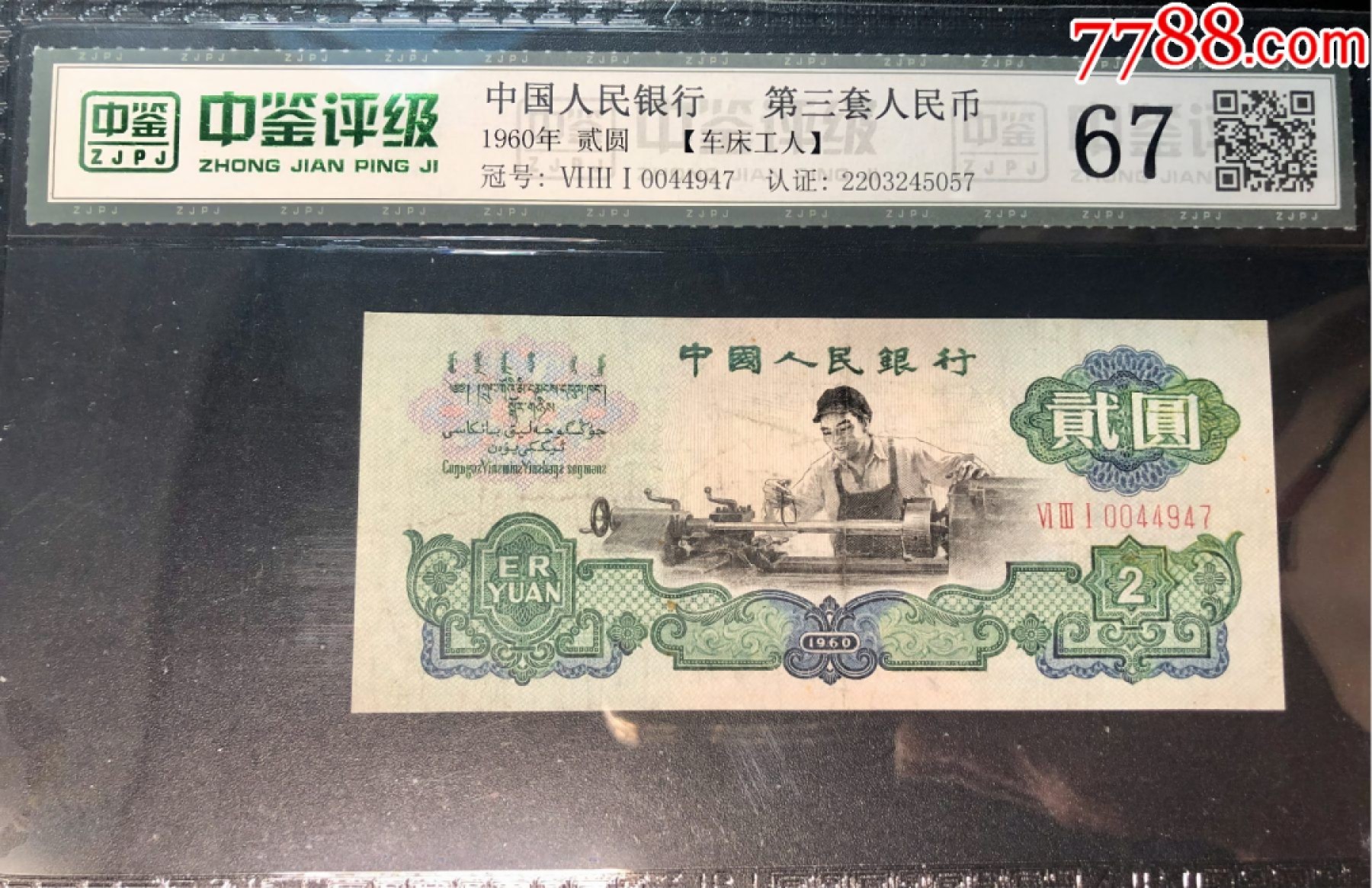 北极狼藏苑社·纸币专场 0009-第三套人民币 ·631-0044947·车工·中鉴67