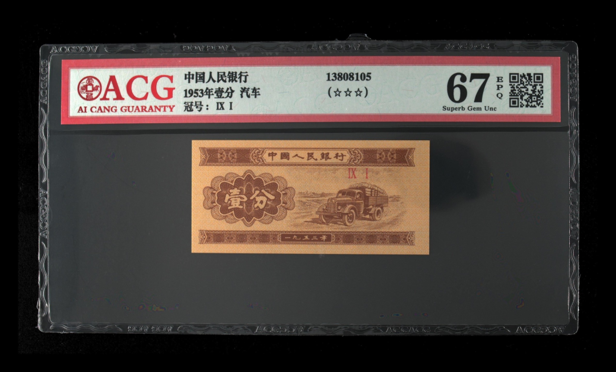 北极狼藏苑社(26)换藏放漏专场 0079-第二套人民币·三星·短码壹分-·爱藏68EPQ