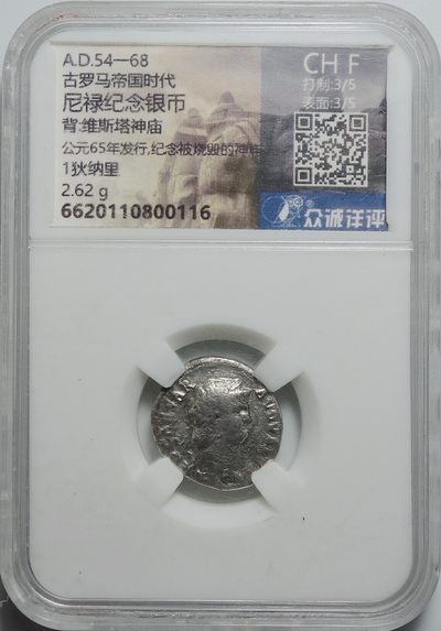 【雨安收藏】&【琋语藏币】第029期 世界各国币章 全场包邮 15秒间隔08秒倒数自动落锤 晚上7:20 全场包邮 - 高古Ancient	古罗马尼禄(54-68年)银币
