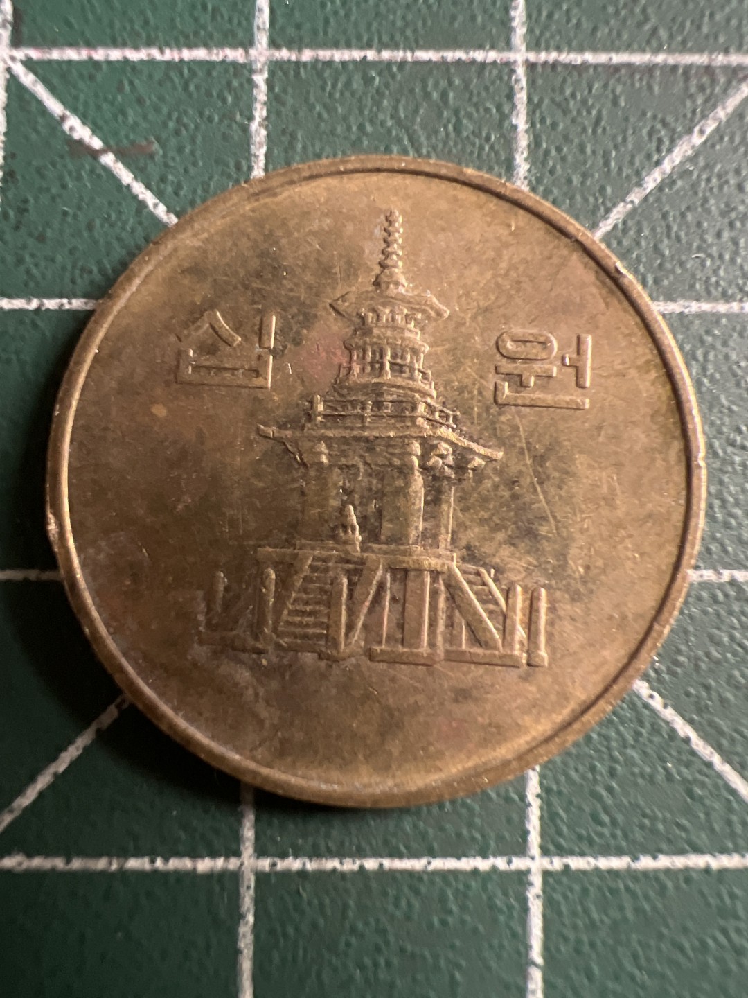 泡泡堂第143期  世界硬币专场（无押金，无佣金，捡漏，全场20包邮，偏远地区除外） 韩国十元