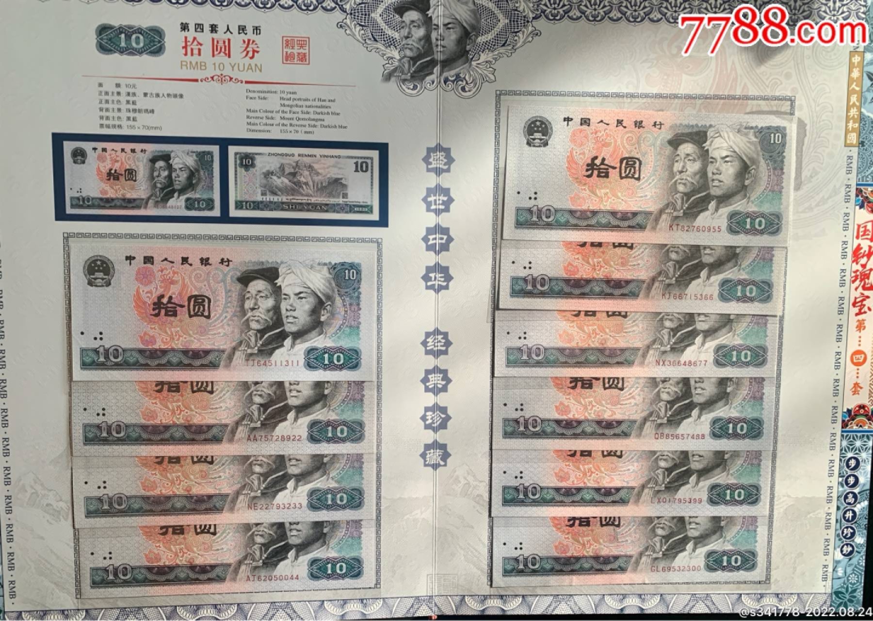 北极狼藏苑社第36场   第四套人民币．国钞珍藏拾连钞