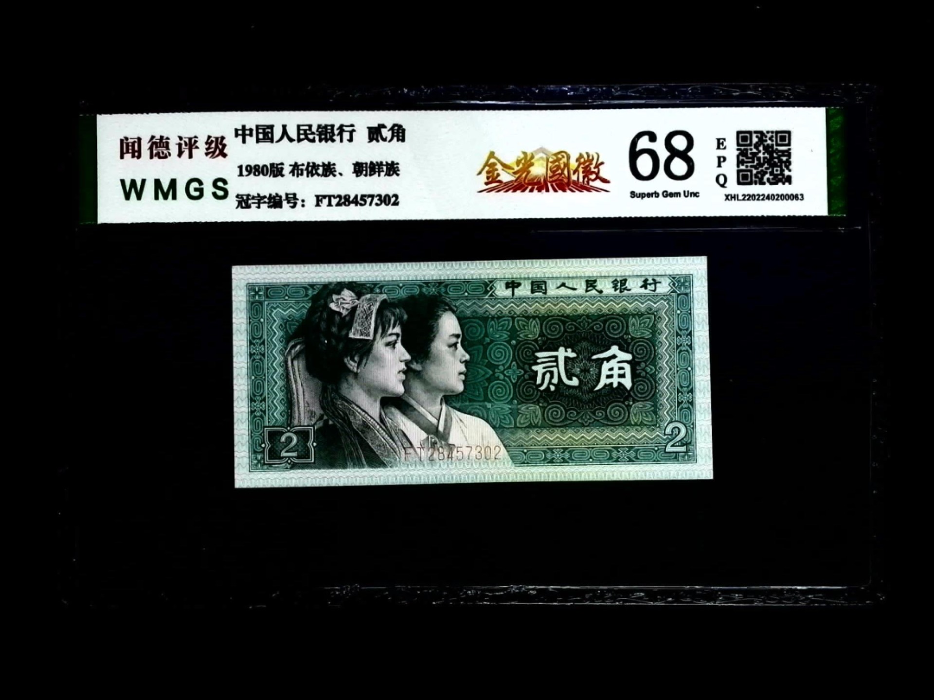 北极狼藏苑社(26)换藏放漏专场 0669-第四套人民币·FT28457302·金光国徽·闻德68EPQ