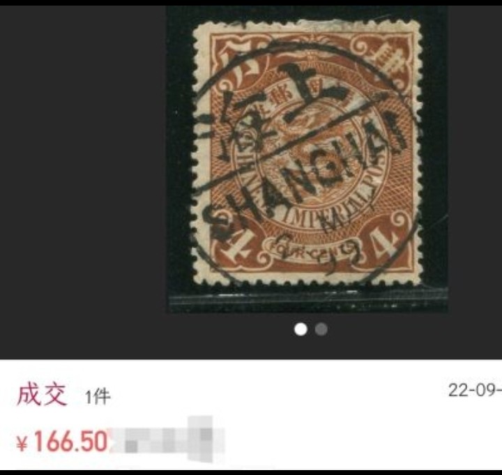 洪涛臻品 精选邮票限时拍卖第五十期 大鲤鱼票，2角，上海全戳，非常漂亮，可以说3图这枚都不如咱们拍的这枚漂亮。好戳难寻，错过不好找。终生保真，品相非常不错，角全，无揭薄，入手保真清代文物邮票的机会！