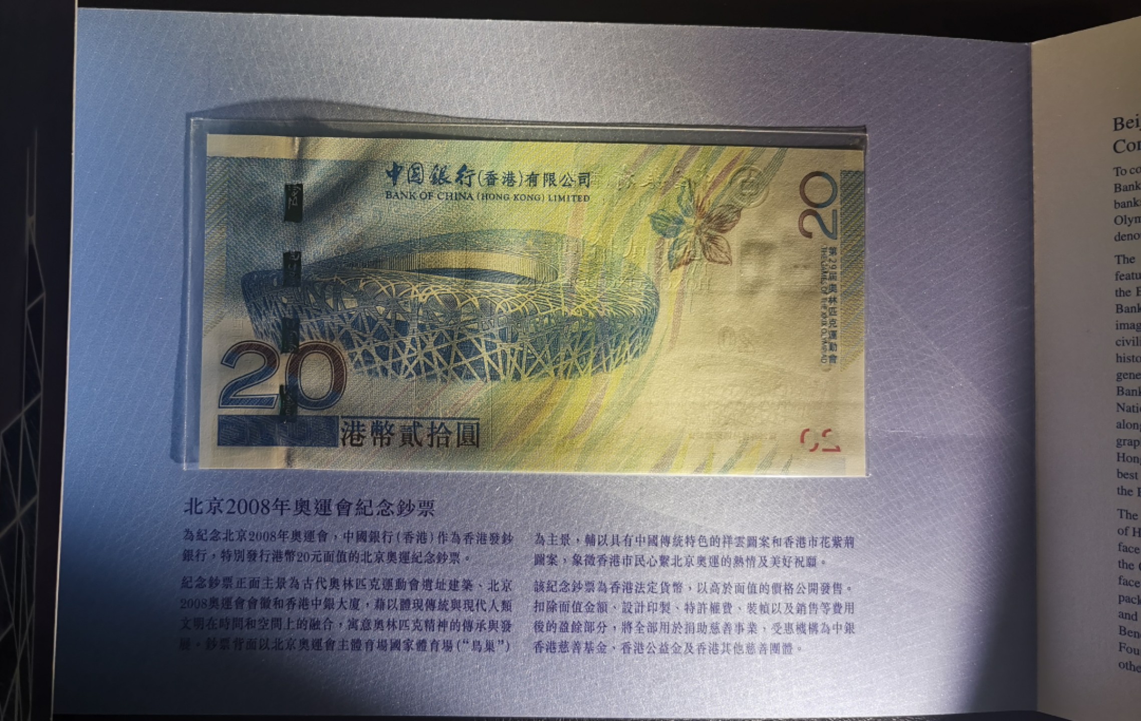 《张总收藏》75期——外币荟萃 2008年香港中国银行20元UNC带原装册 北京奥运纪念钞