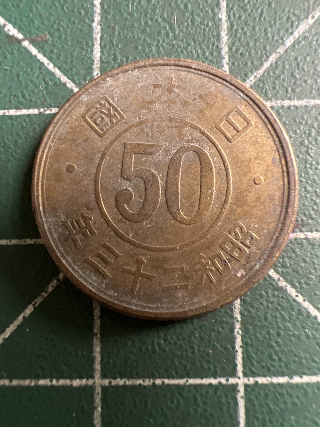 泡泡堂第111期  世界硬币邮票专场（无押金，无佣金，捡漏，全场20包邮，偏远地区除外） 日本五十钱