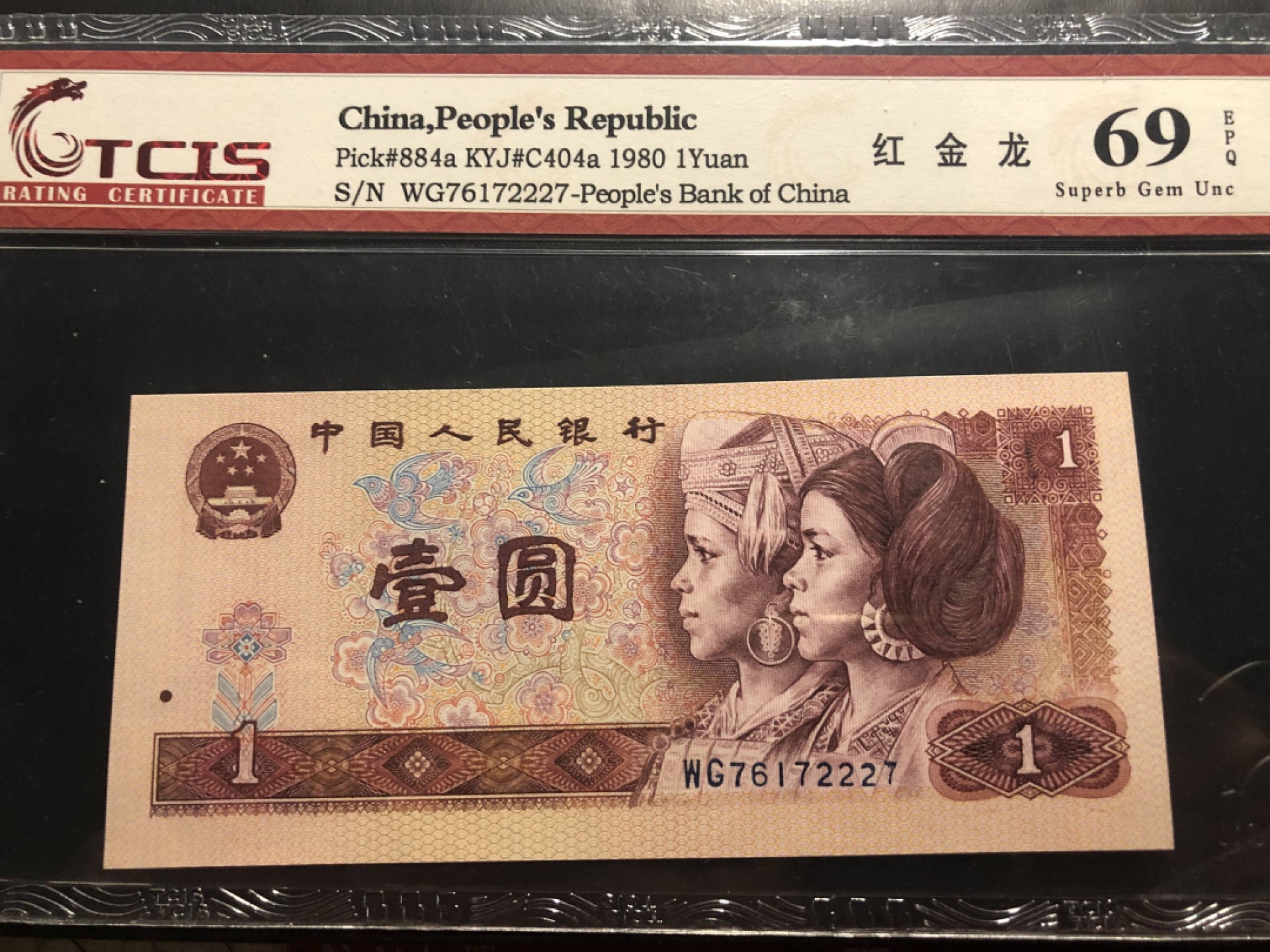 北极狼藏苑社(26)换藏放漏专场 0134-第四套人民币 ·WG-76172227·豹子身·红金龙·69EPQ