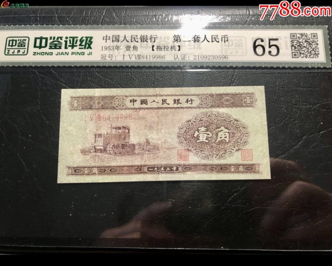 北极狼藏苑社(26)换藏放漏专场 0222-第二套人民币·158冠·黄壹角拖拉机·中鉴65