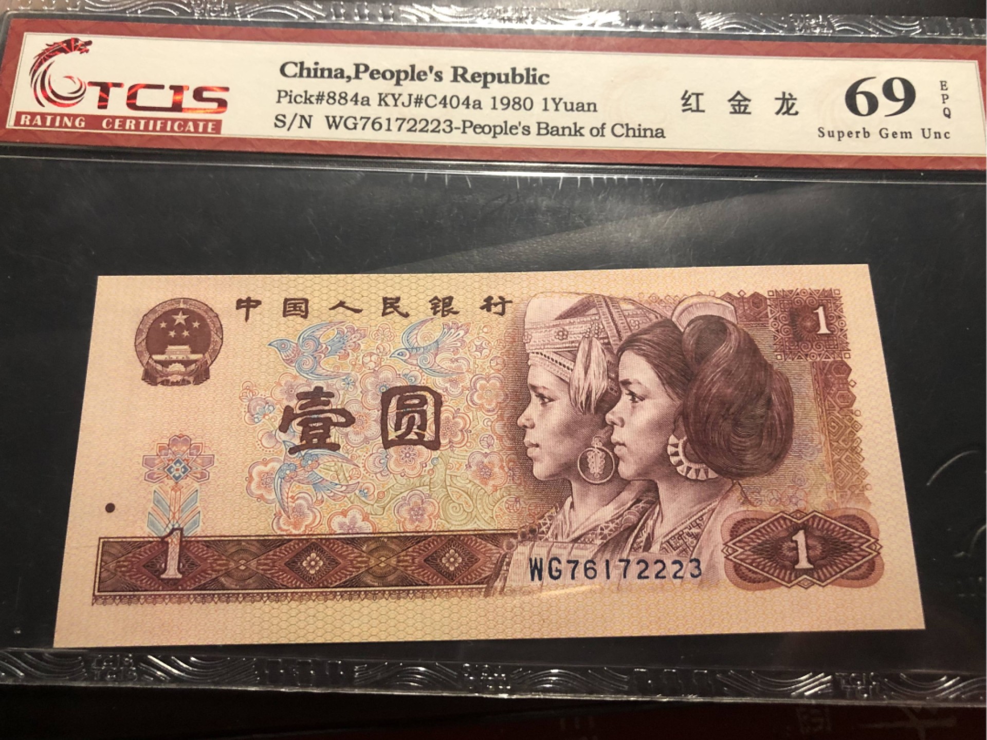 北极狼藏苑社(26)换藏放漏专场 0132-第四套人民币 ·WG-76172223·豹子身·红金龙·天印69EPQ