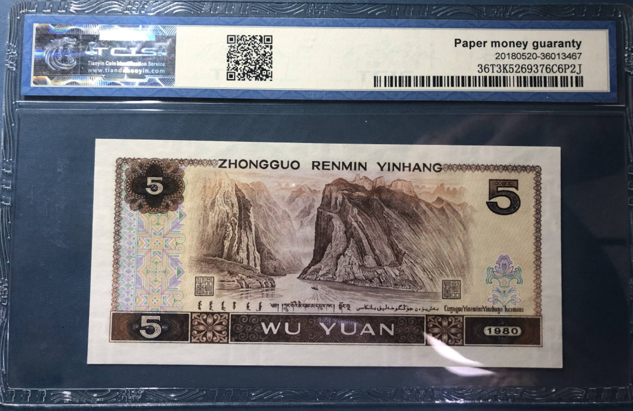 北极狼藏苑社(26)换藏放漏专场 0155-第四套人民币 ·PI60517912·五彩苍松翠鹤·天印67EPQ