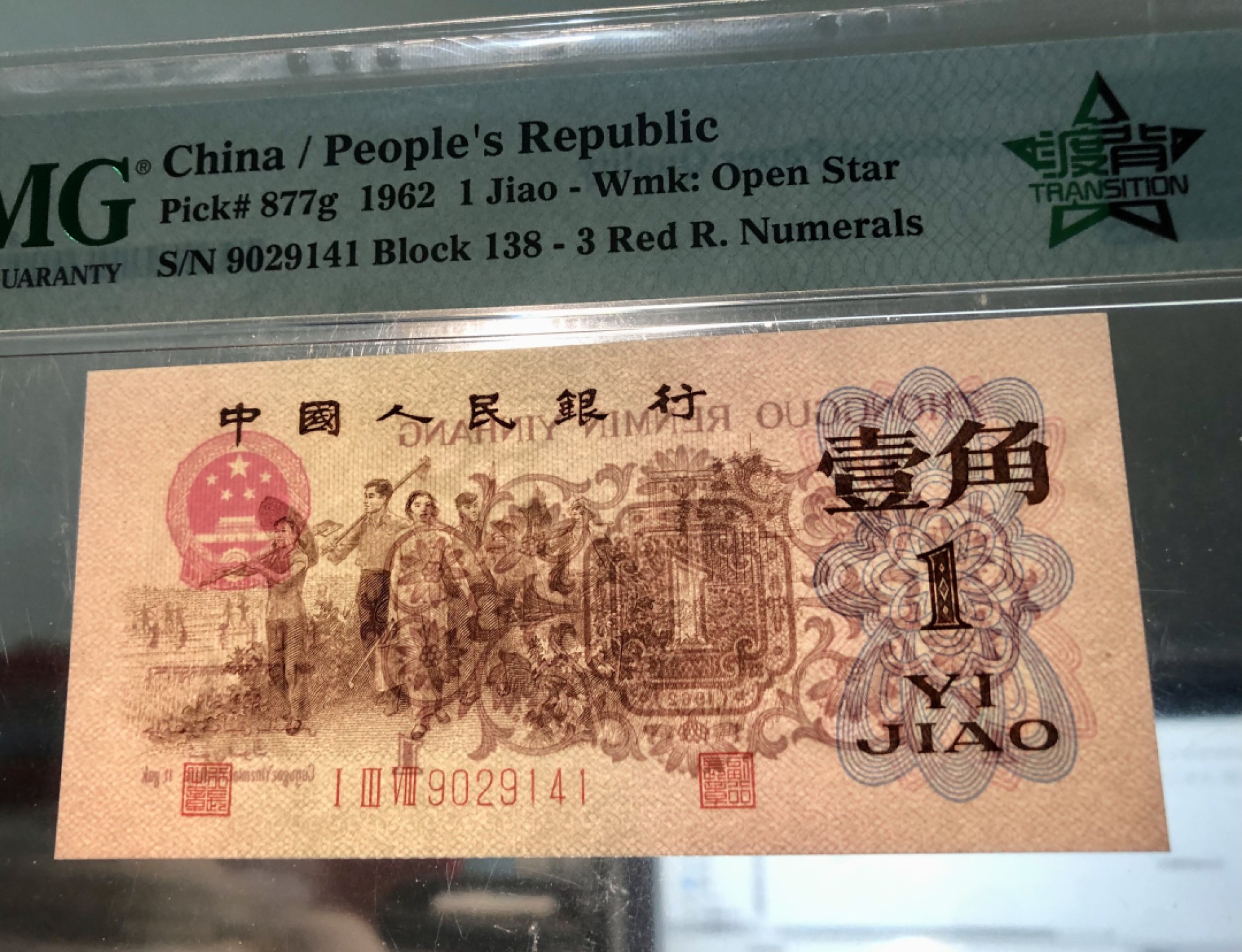 北极狼藏苑社·纸币专场 1221-第三套人民币·四星渡背珍稀正序冠·138（背水）·PMG67EPQ