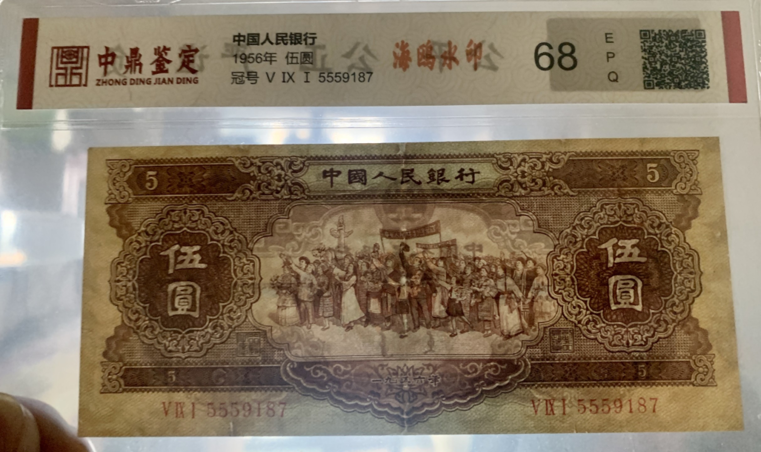 北极狼藏苑社第36场   1297-第二套人民币·豹子号黄五元·海鸥水印·中鼎评级68EPQ