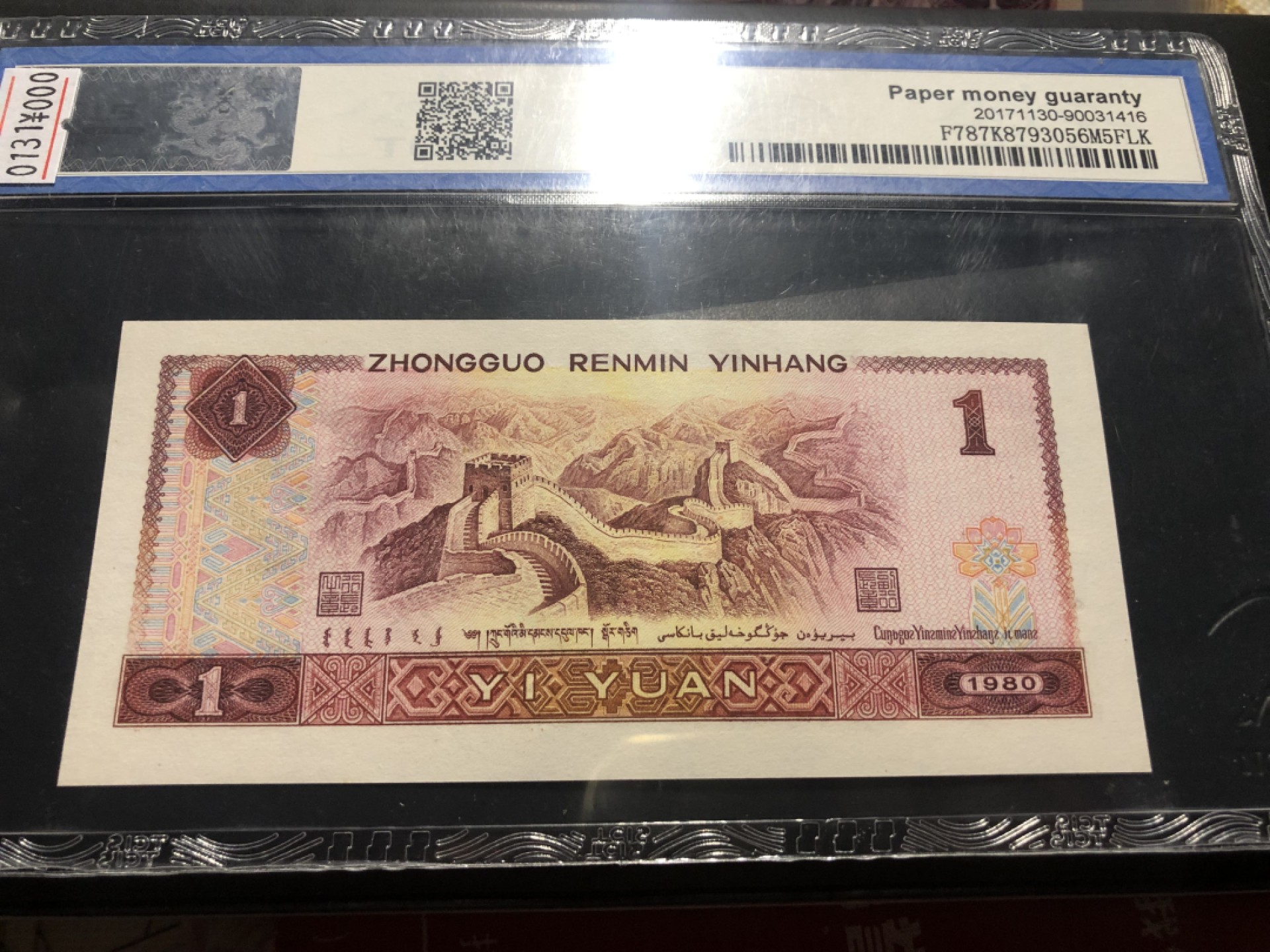 北极狼藏苑社(26)换藏放漏专场 0131-第四套人民币 · WG76172226-·豹子身·红金龙·天印69EPQ