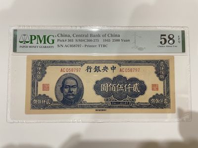 【金秋钱币】民国评级纸币专场 - PMG58EPQ 中央银行 贰仟伍佰圆