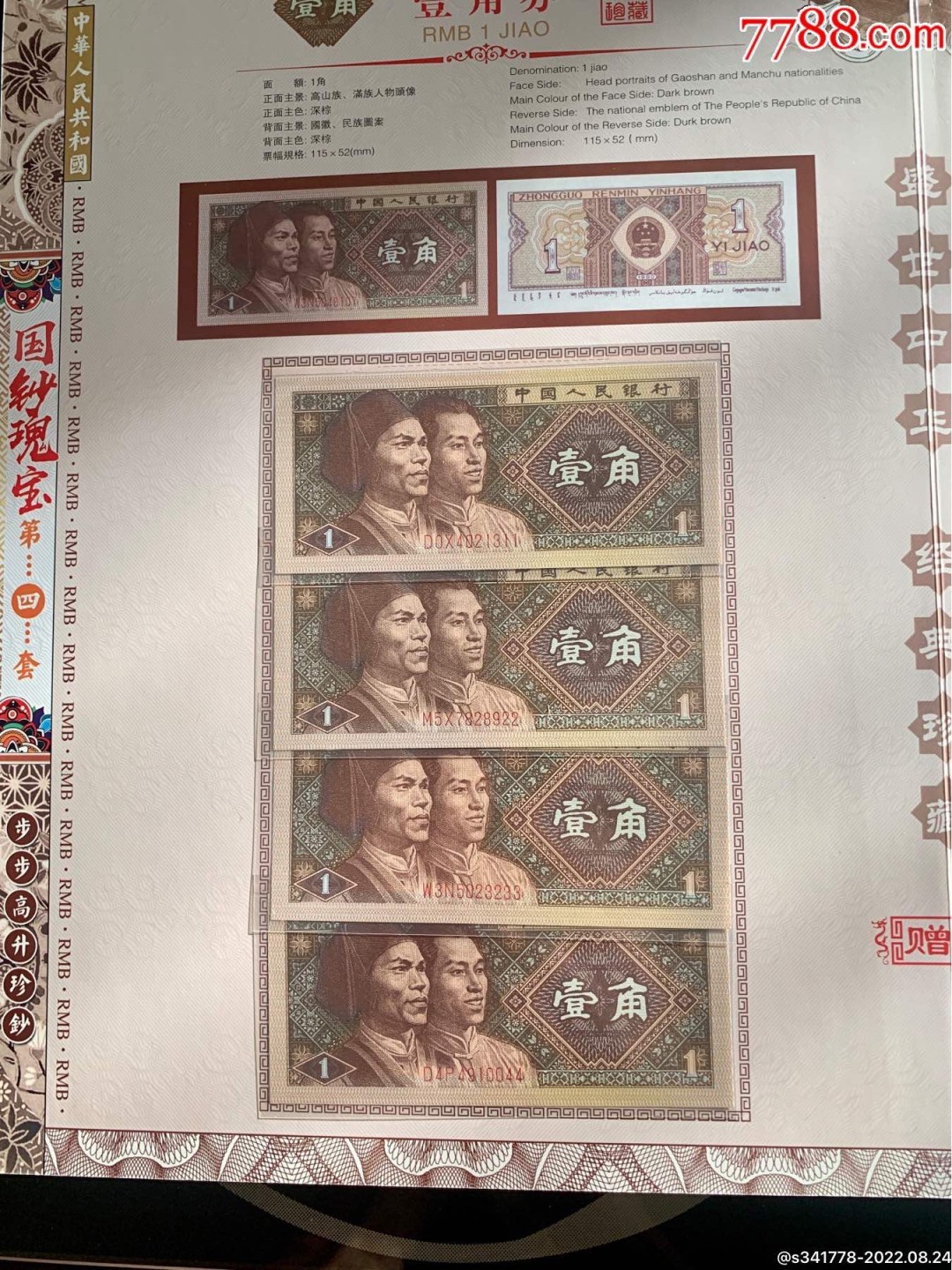 北极狼藏苑社第36场   第四套人民币．国钞珍藏拾连钞