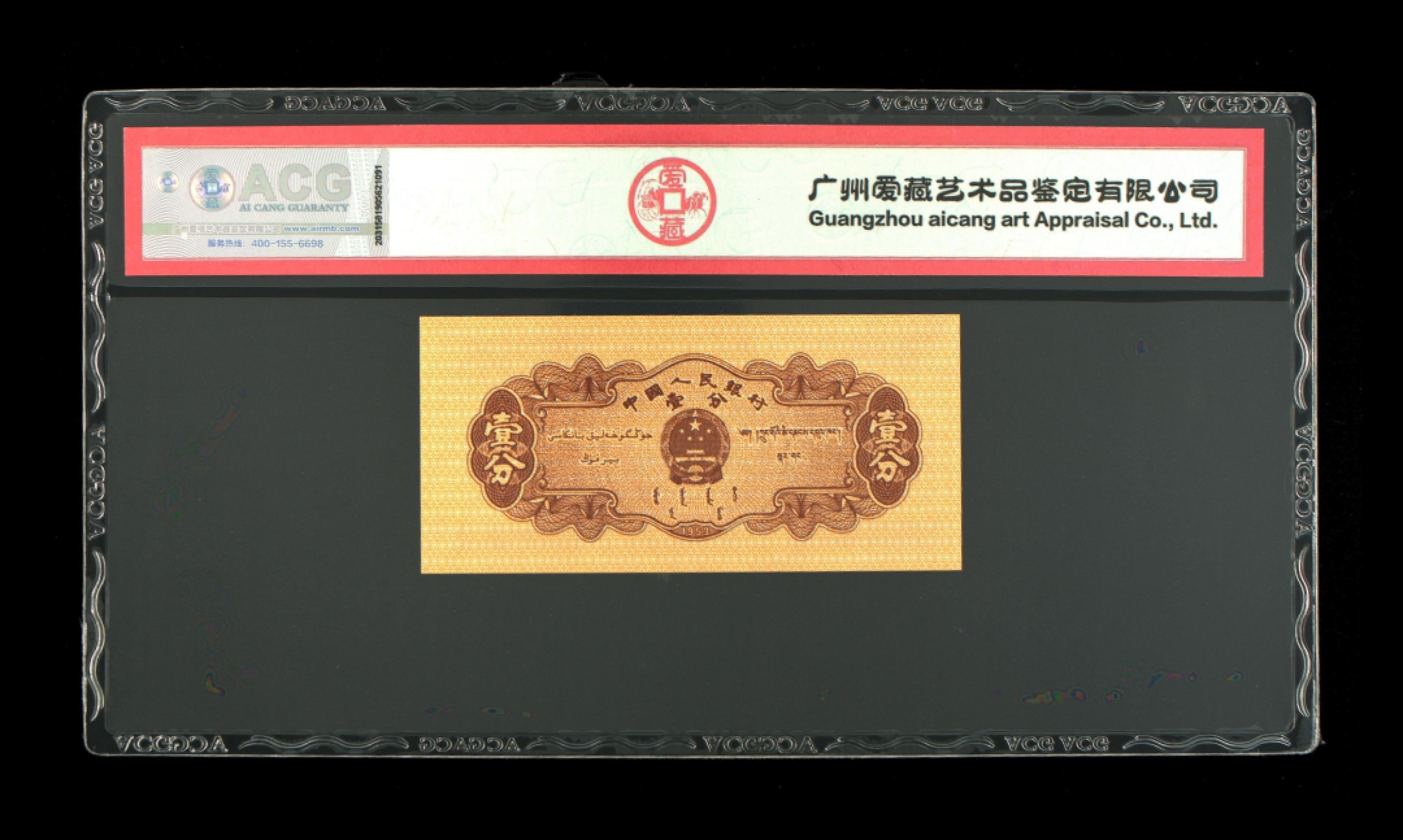 北极狼藏苑社(26)换藏放漏专场 0079-第二套人民币·三星·短码壹分-·爱藏68EPQ