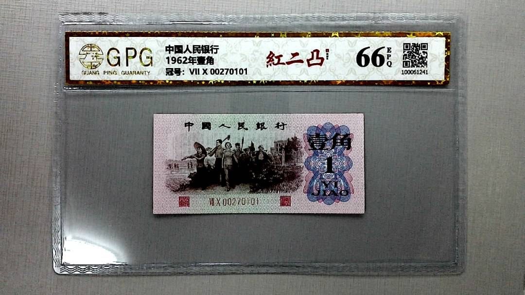 北极狼藏苑社(26)换藏放漏专场 0211-第三套人民币 ·70-00270101·红二凸·广评66EPQ