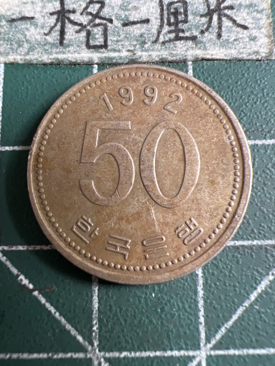 泡泡堂第111期  世界硬币邮票专场（无押金，无佣金，捡漏，全场20包邮，偏远地区除外） 韩国50元