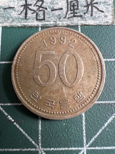 泡泡堂第111期  世界硬币邮票专场（无押金，无佣金，捡漏，全场20包邮，偏远地区除外） - 韩国50元