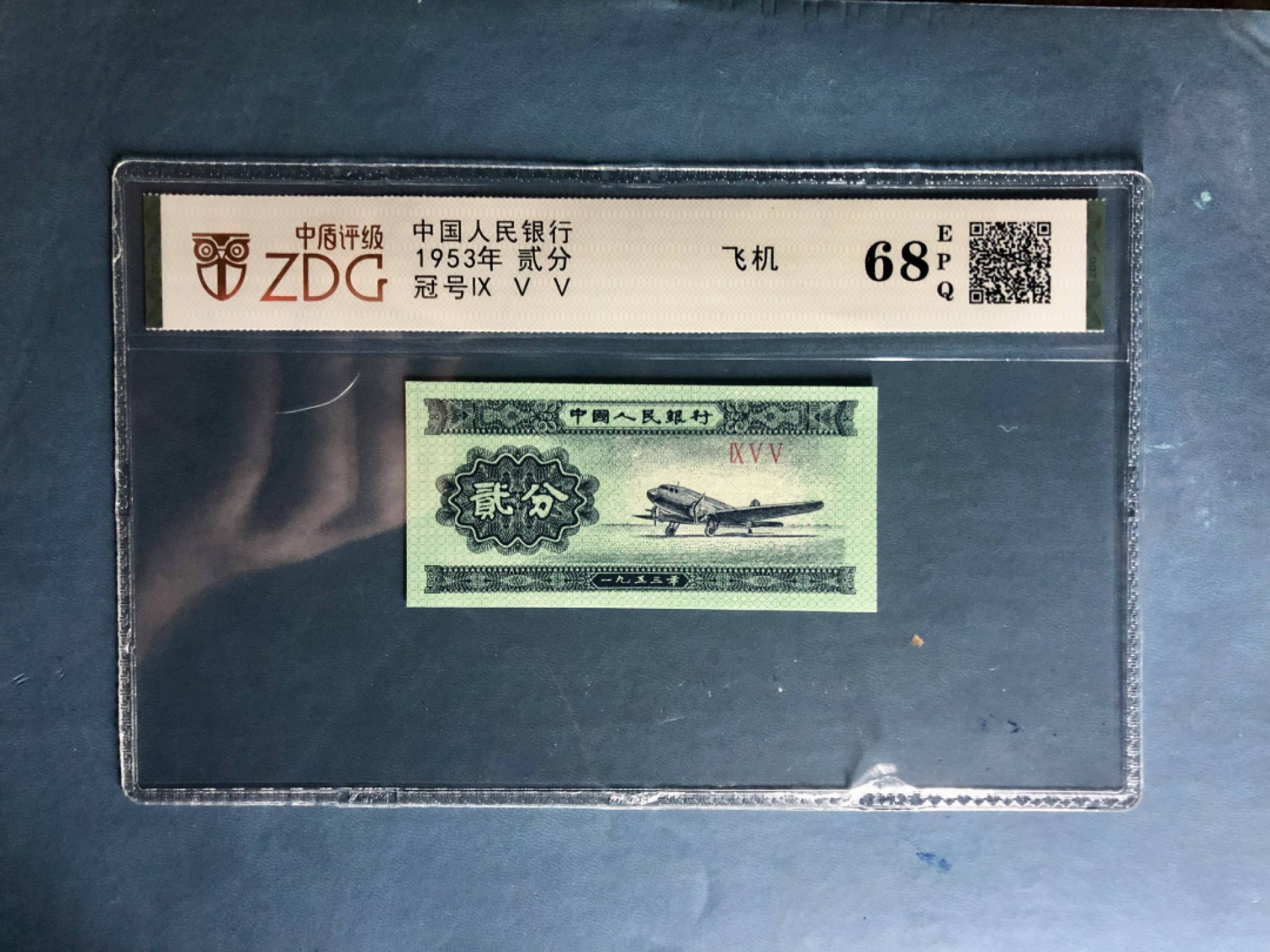 北极狼藏苑社(26)换藏放漏专场 0085-第二套人民币·955冠·飞机