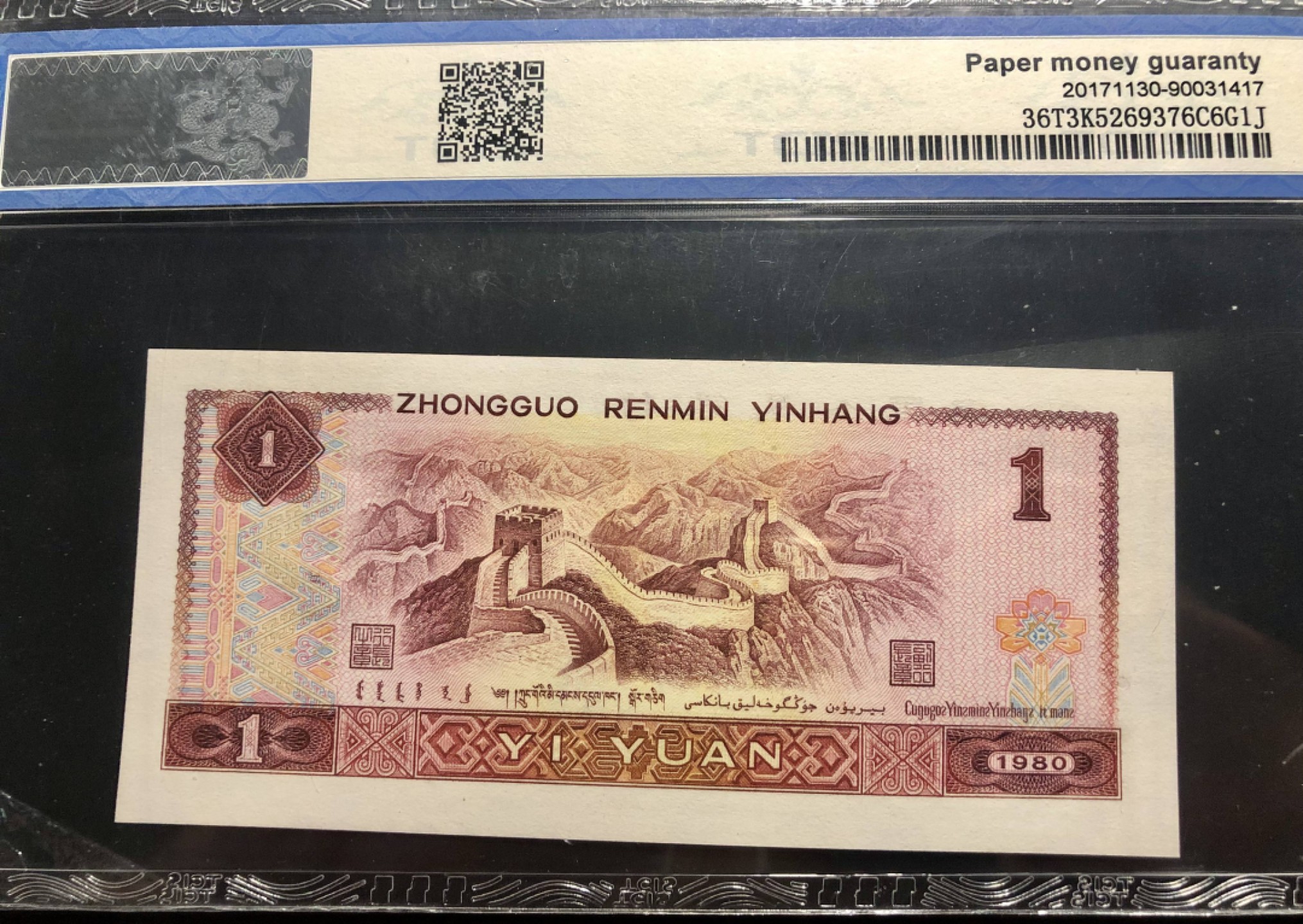 北极狼藏苑社(26)换藏放漏专场 0134-第四套人民币 ·WG-76172227·豹子身·红金龙·69EPQ