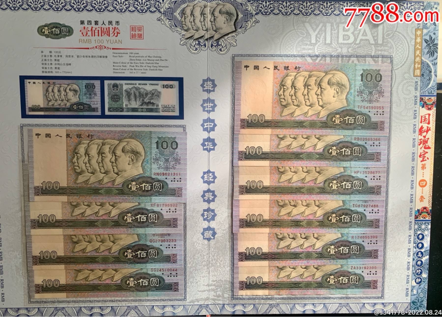 北极狼藏苑社第36场   第四套人民币．国钞珍藏拾连钞