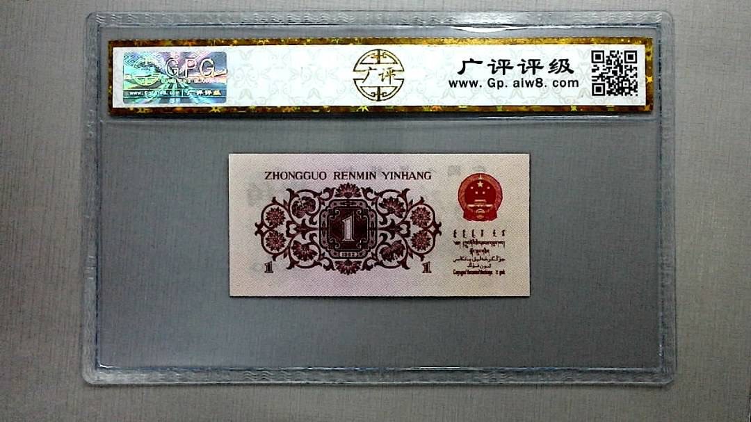 北极狼藏苑社(26)换藏放漏专场 0211-第三套人民币 ·70-00270101·红二凸·广评66EPQ