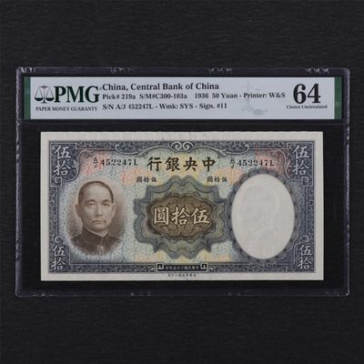 【亘邦集藏】第135期拍卖 - 民国25年 中央银行伍拾圆 PMG 64 452247