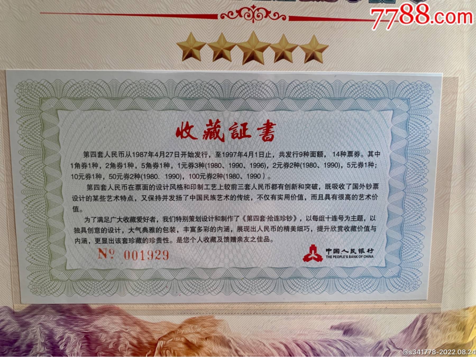 北极狼藏苑社第36场   第四套人民币．国钞珍藏拾连钞