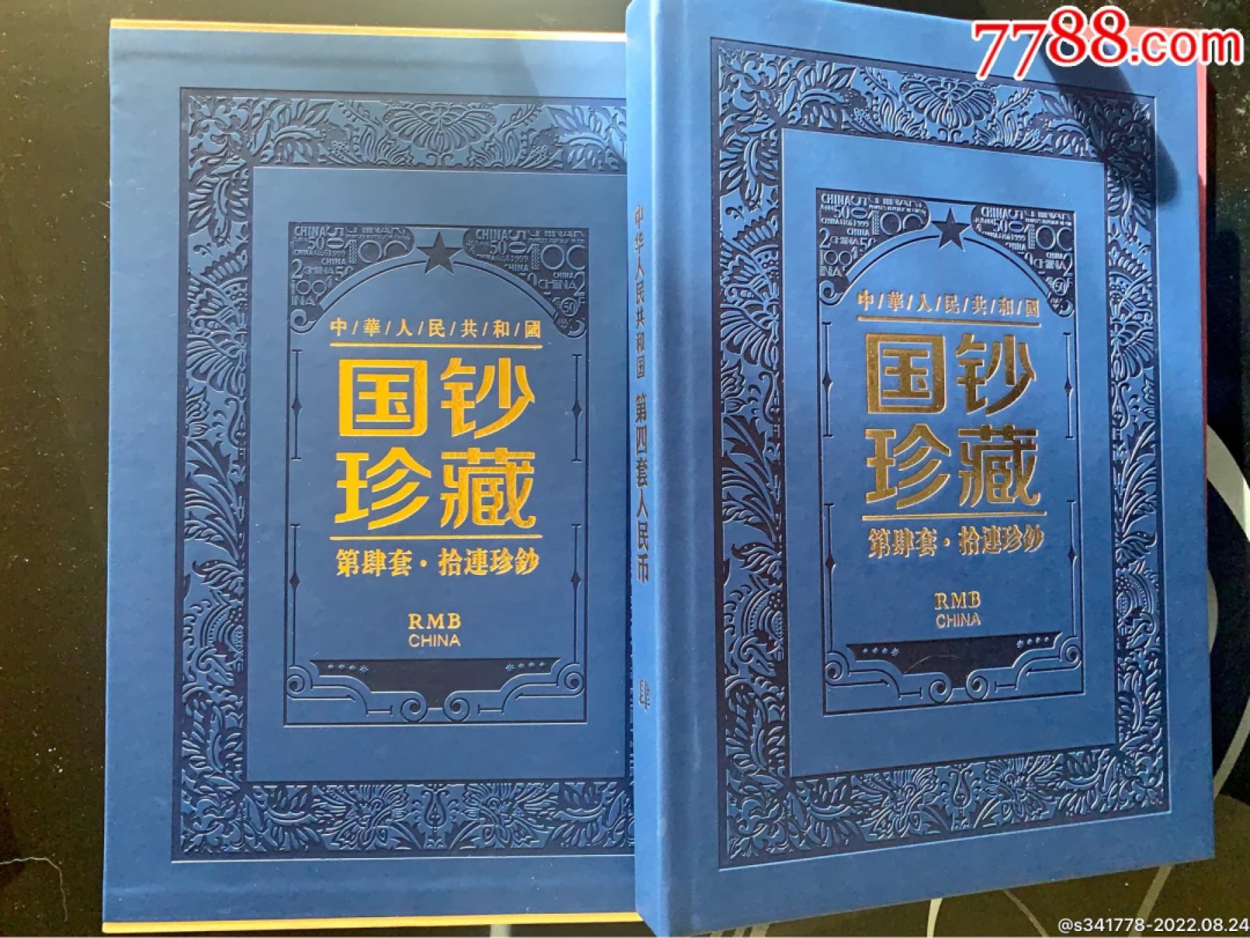 北极狼藏苑社第36场   第四套人民币．国钞珍藏拾连钞