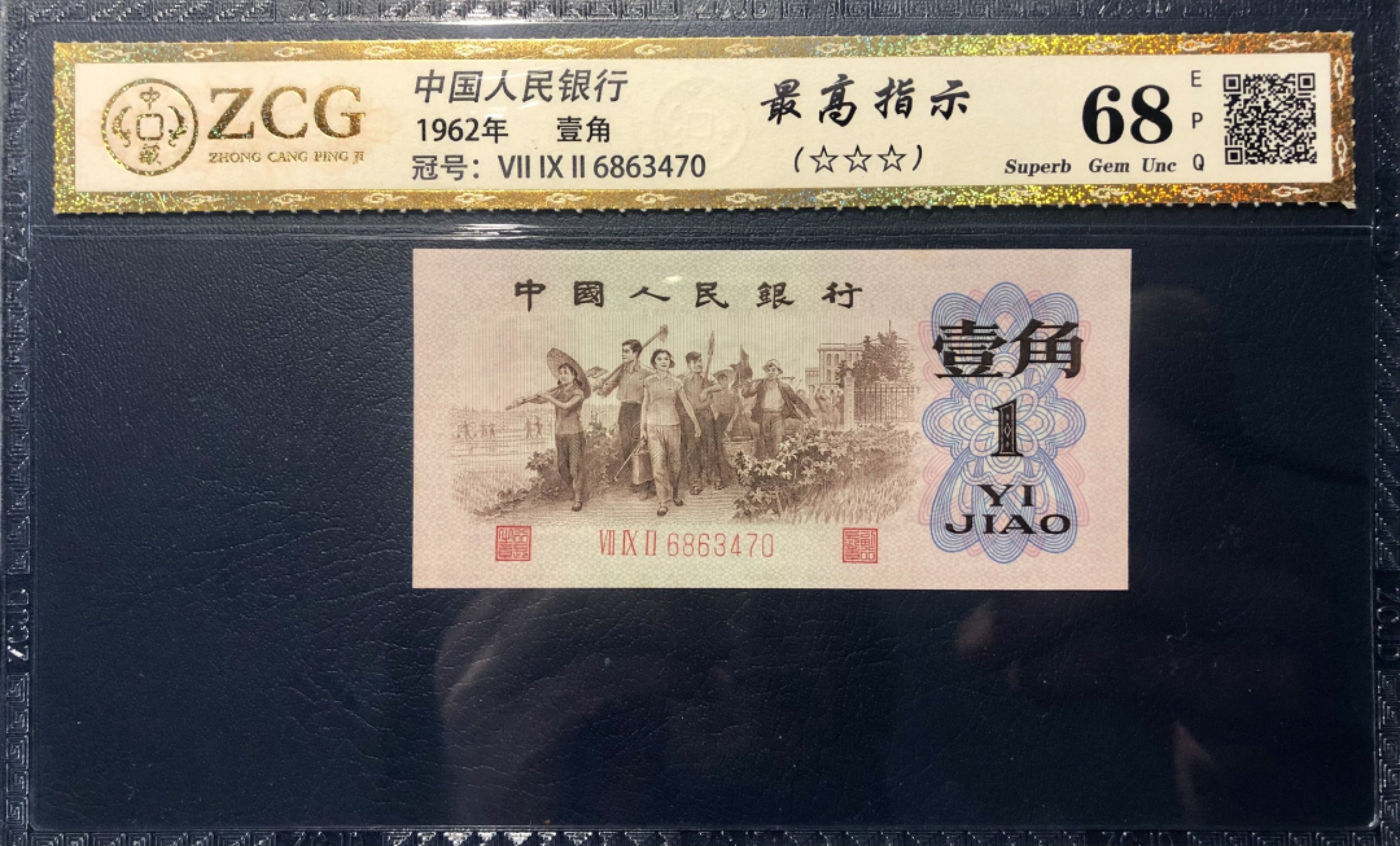 北极狼藏苑社·纸币专场 0298第三套人民币· 标十·最高指示·珍稀冠972·（背水）·中藏68EPQ