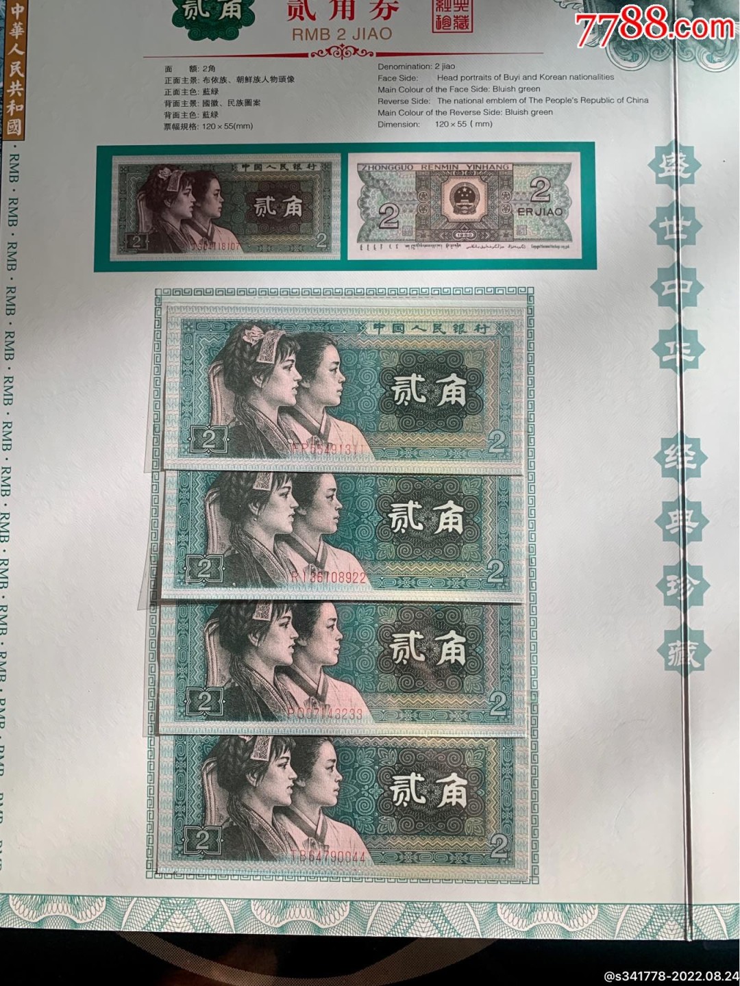 北极狼藏苑社第36场   第四套人民币．国钞珍藏拾连钞