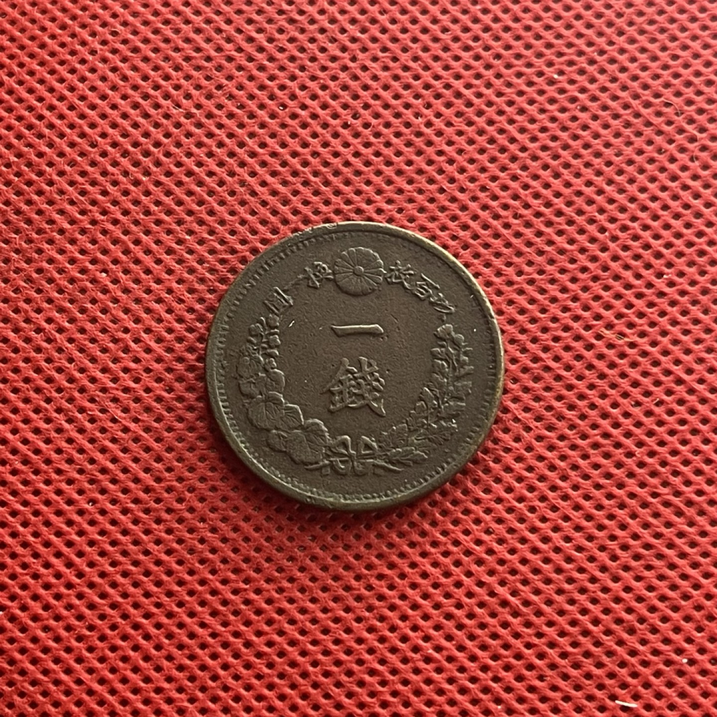 外国硬币0元起拍 明治龙洋铜币 日本一钱 明智九年