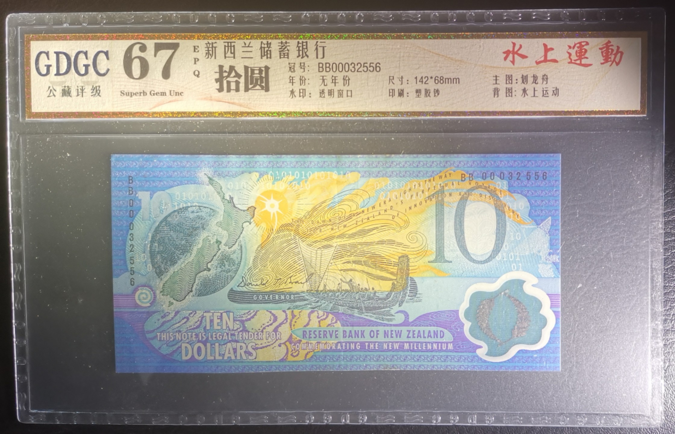 《张总收藏》75期——外币荟萃 2000年新西兰10元公藏评级67EPQ 强光下有疑似中折 自然光下基本看不出来 大开门无47万位小号 千禧年纪念钞 黑字版