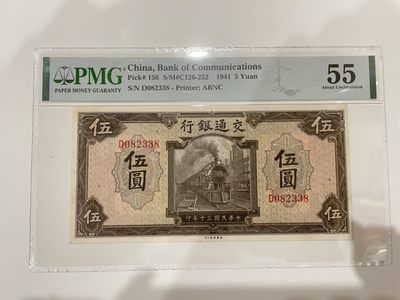 【金秋钱币】民国评级纸币专场 - PMG55分 交通银行 伍圆 无47 尾8