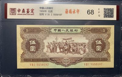 北极狼藏苑社第36场   - 1297-第二套人民币·豹子号黄五元·海鸥水印·中鼎评级68EPQ