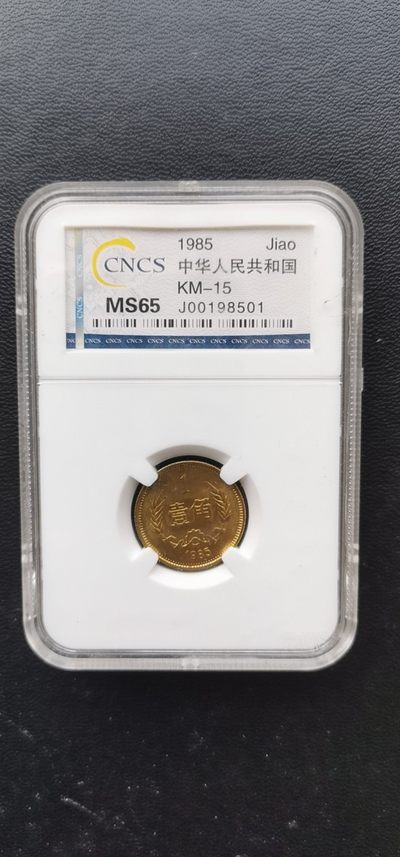 开心收藏拍卖 - 非常稀少的爱藏评级长城币一枚，8501，65分