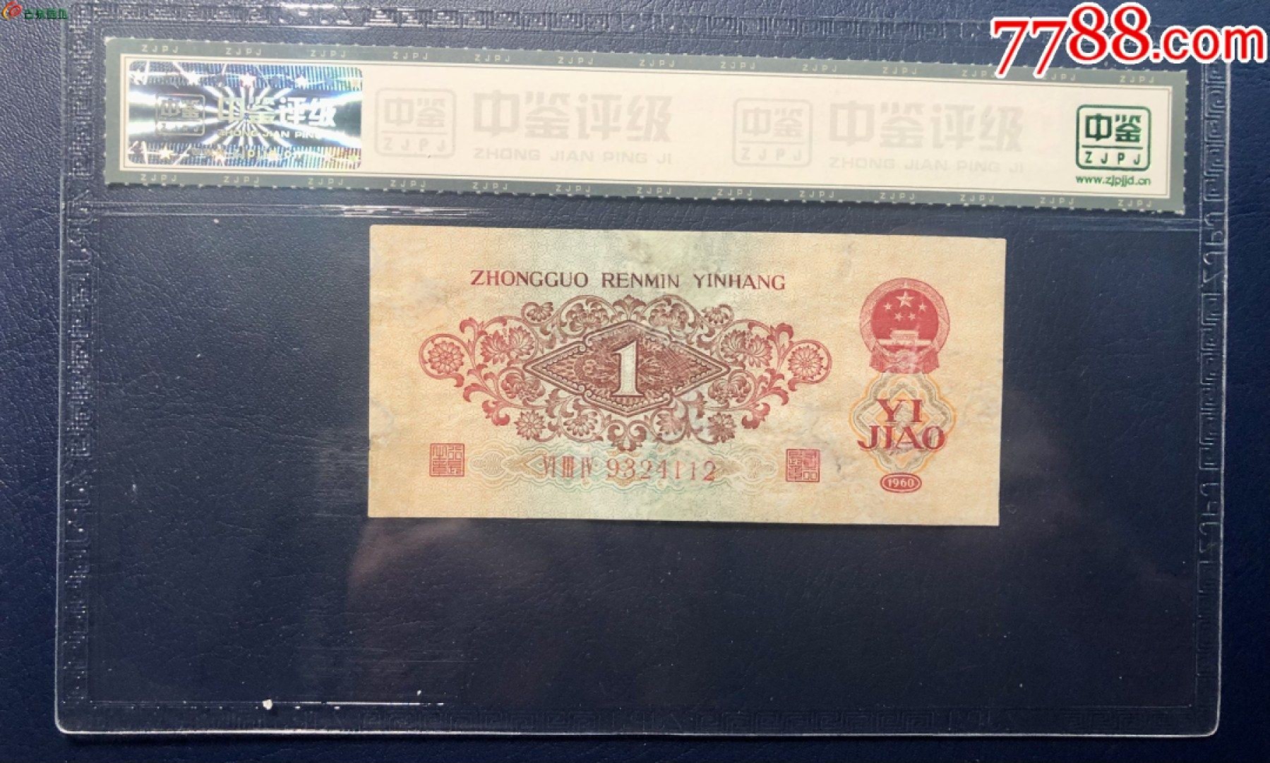 北极狼藏苑社限时精品（37） 0238-第三套人民币·634-9324112·枣红壹角·中鉴65