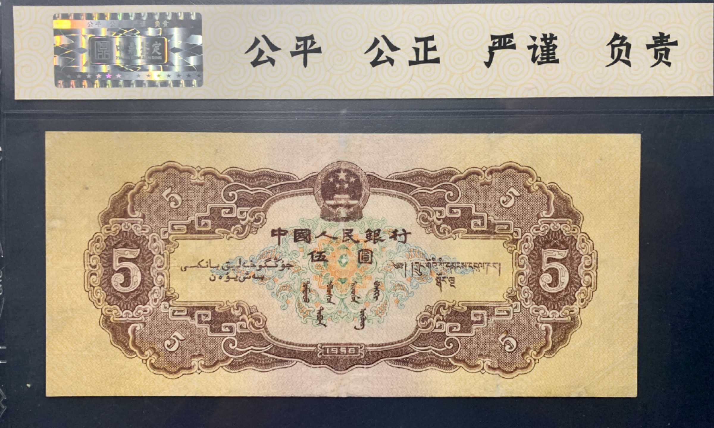 北极狼藏苑社第36场   1297-第二套人民币·豹子号黄五元·海鸥水印·中鼎评级68EPQ