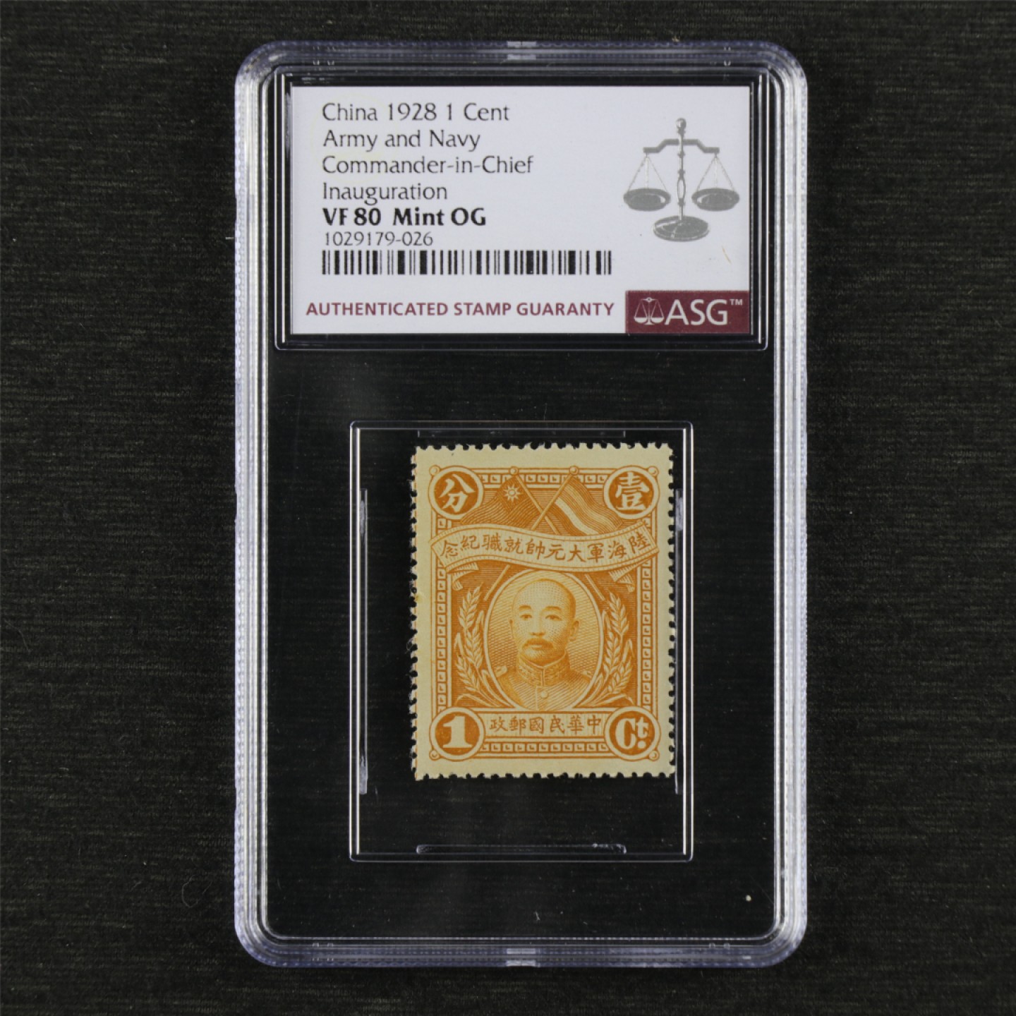 1928年民国纪5陆海军大元帅就职纪念邮票壹分ASG VF80 1029179